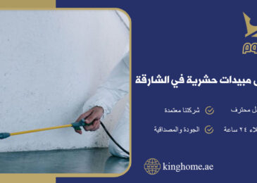شركة رش مبيدات حشرية في الشارقة