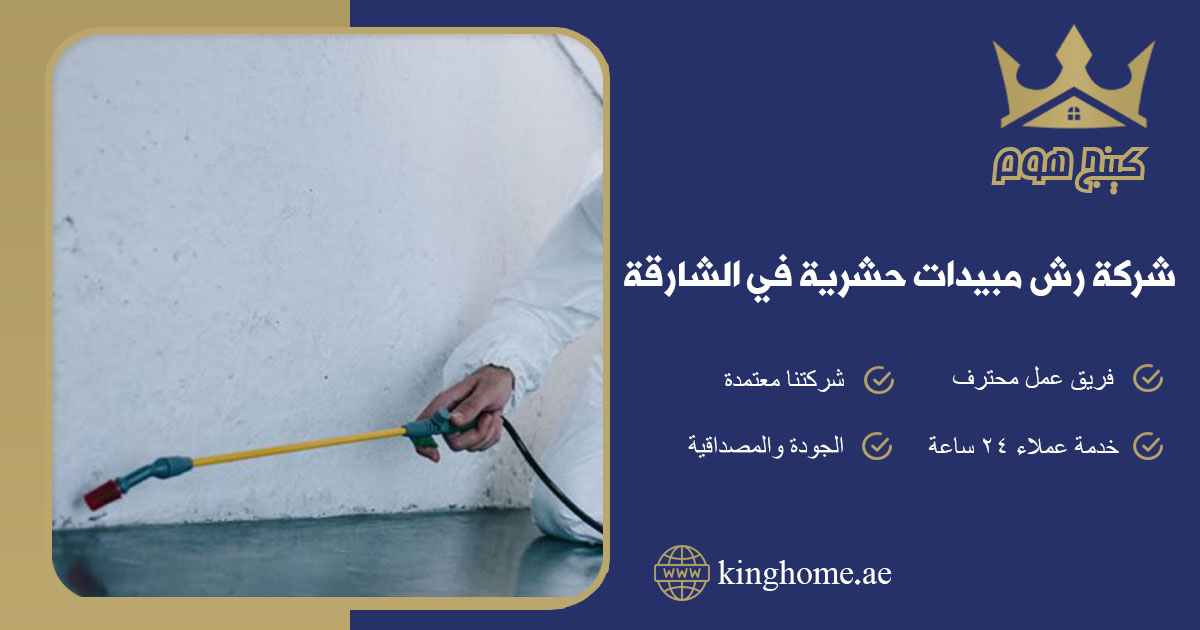 شركة رش مبيدات حشرية في الشارقة