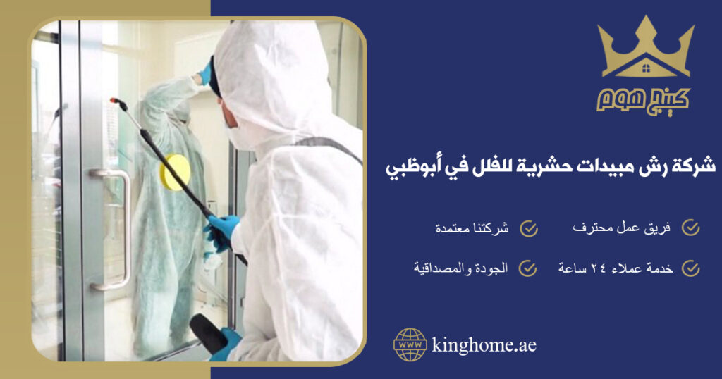 شركة رش مبيدات حشرية للفلل في ابو ظبي