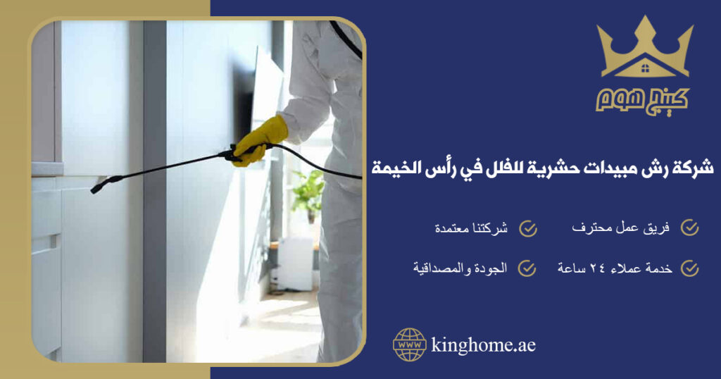 شركة رش مبيدات حشرية للفلل في رأس الخيمة