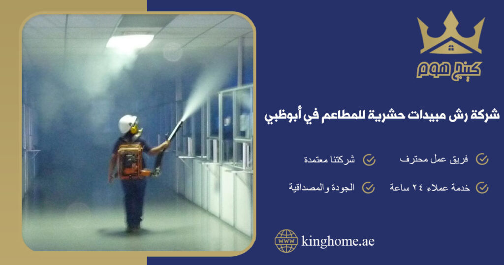 شركة رش مبيدات حشرية للمطاعم في ابو ظبي