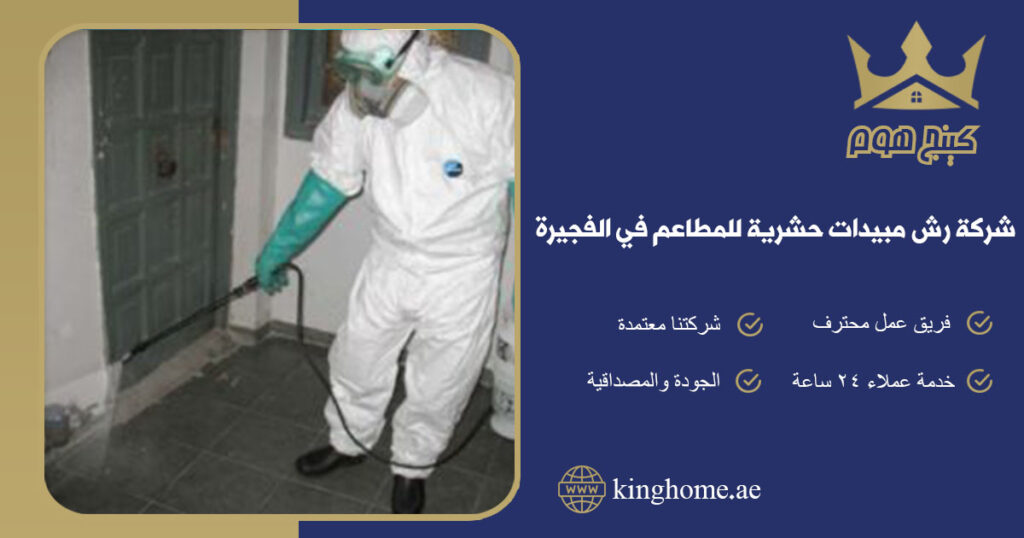 شركة رش مبيدات حشرية للمطاعم في افجيرة