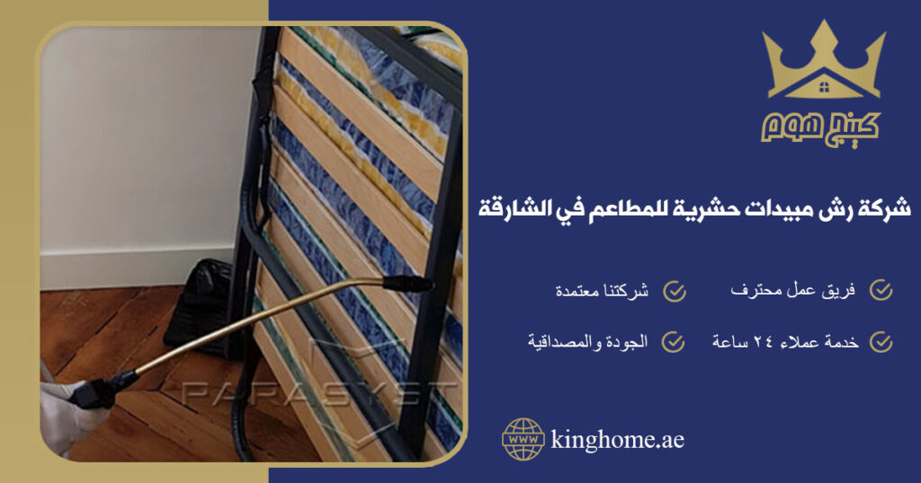 شركة رش مبيدات حشرية للمطاعم في الشارقة