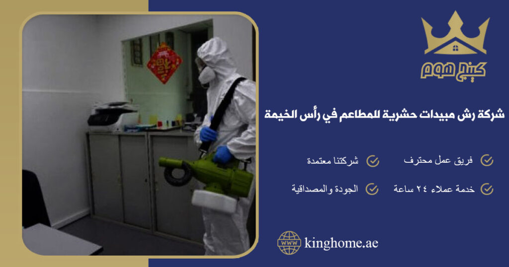 شركة رش مبيدات حشرية للمطاعم في رأس الخيمة