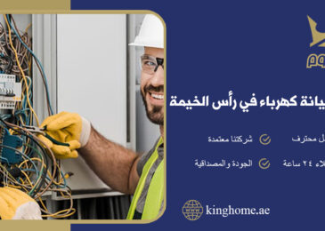 شركة صيانة كهرباء في رأس الخيمة