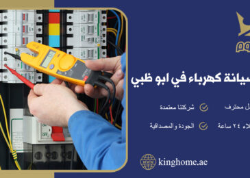 صيانة كهرباء في ابو ظبي