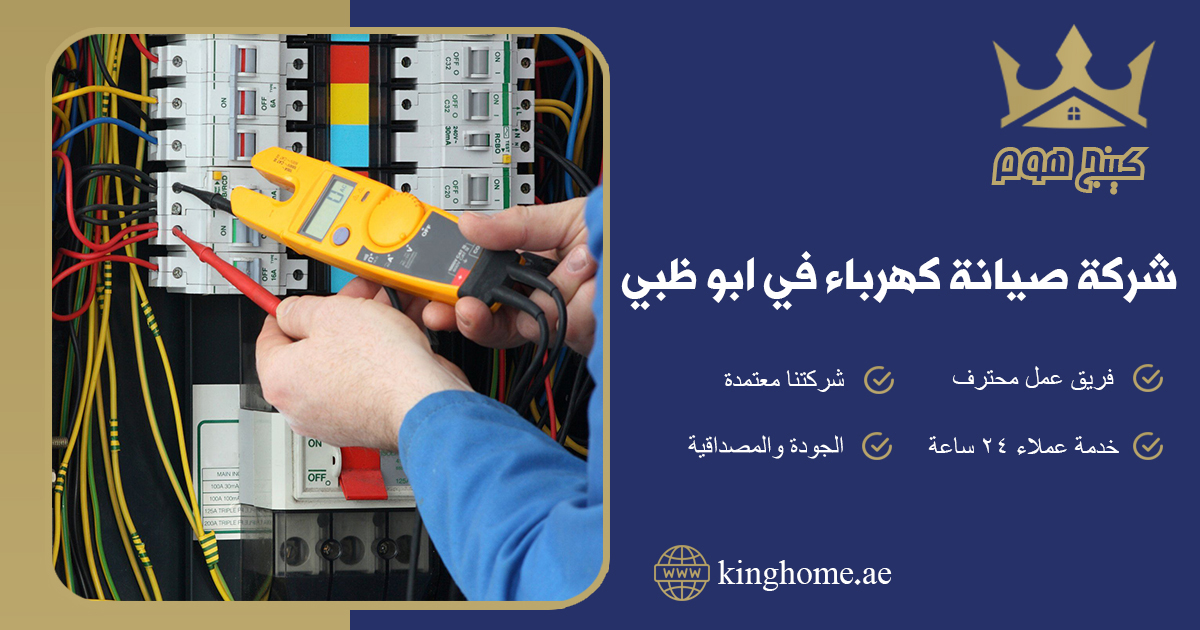 صيانة كهرباء في ابو ظبي