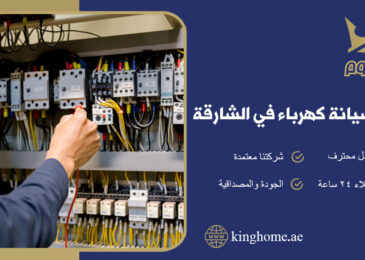 شركة صيانة كهرباء في الشارقة