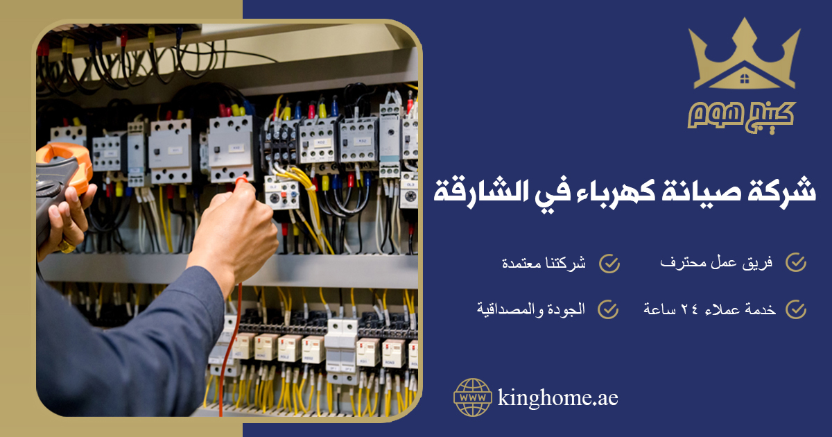 شركة صيانة كهرباء في الشارقة