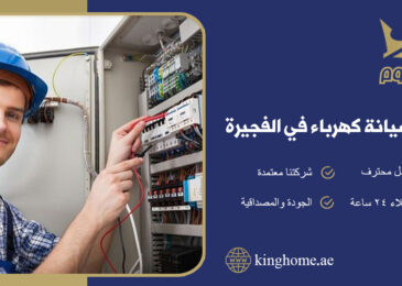 شركة صيانة كهرباء في الفجيرة