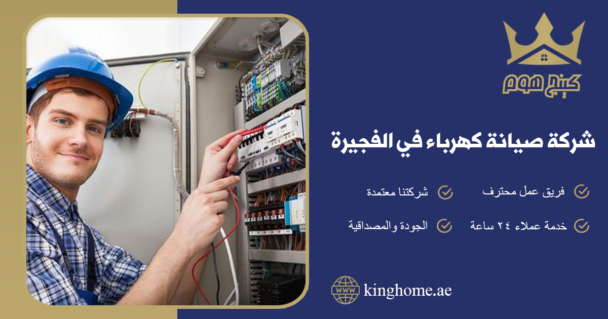 شركة صيانة كهرباء في الفجيرة