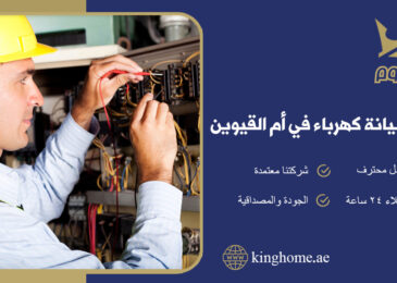 شركة صيانة كهرباء في ام القيوين