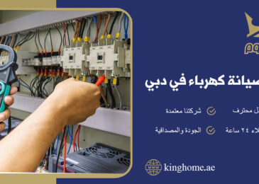 شركة صيانة كهرباء في دبي