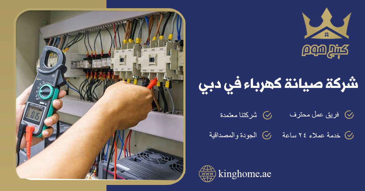 شركة صيانة كهرباء في دبي