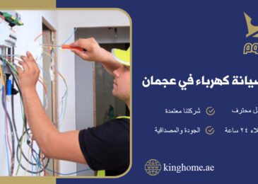 شركة صيانة كهرباء في عجمان