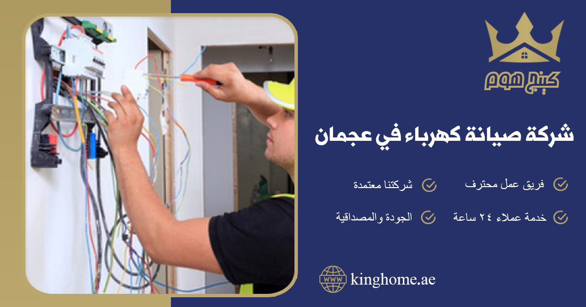 شركة صيانة كهرباء في عجمان