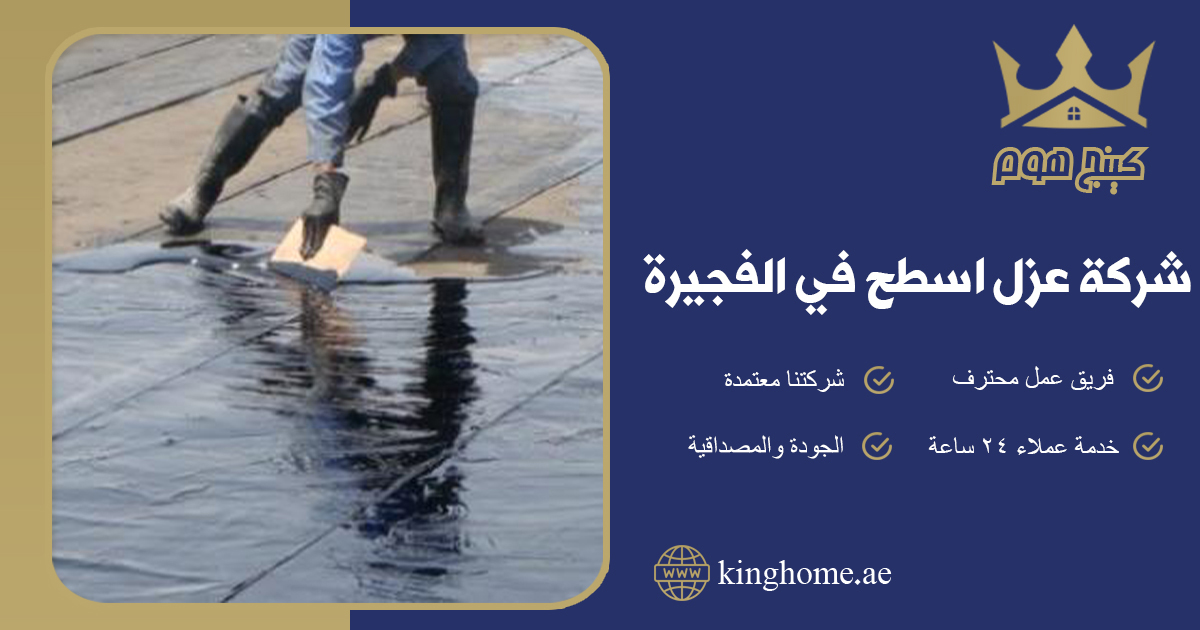 شركة عزل اسطح في الفجيرة