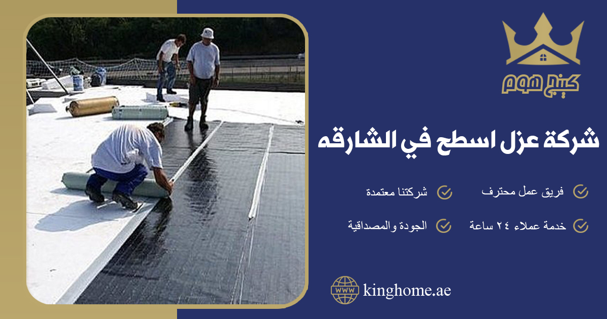 عزل اسطح في الشارقة