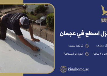 شركة عزل اسطح في عجمان