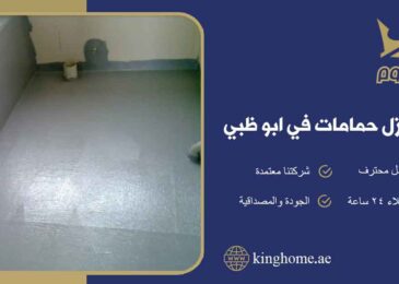 عزل حمامات في ابو ظبي