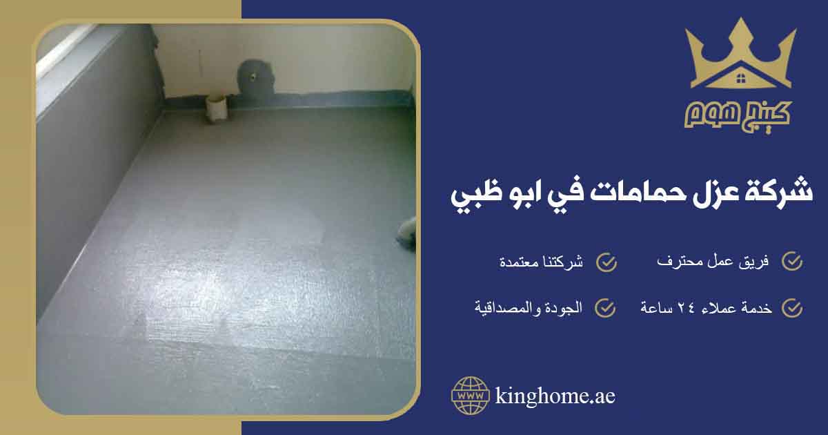 عزل حمامات في ابو ظبي