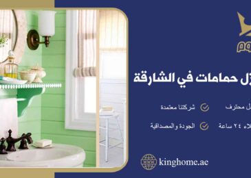 عزل حمامات في الشارقة