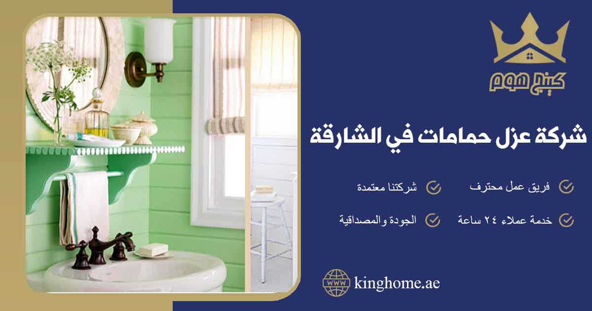 عزل حمامات في الشارقة