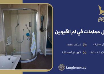عزل حمامات في ام القيوين