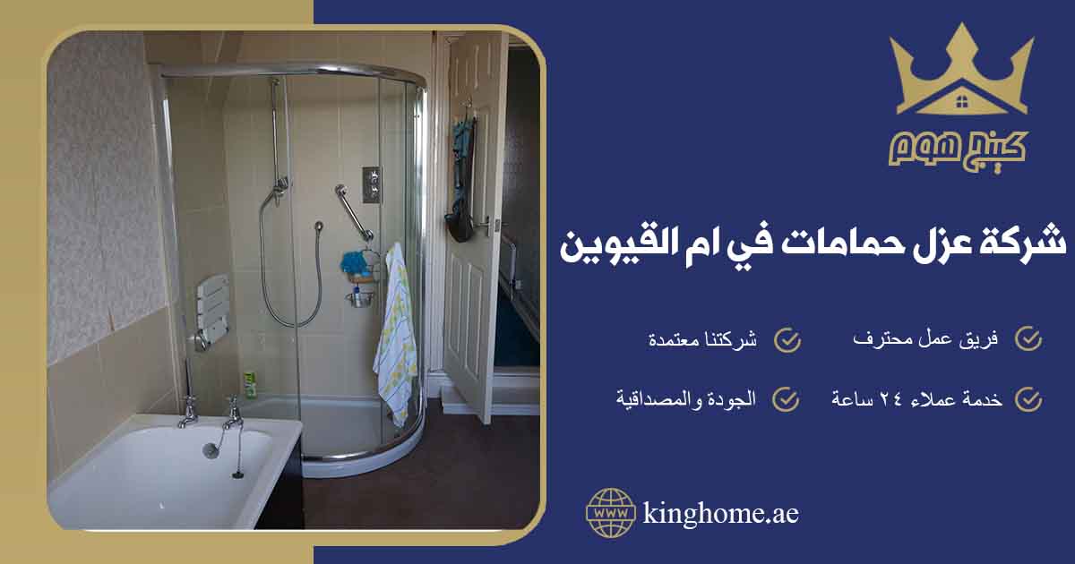 عزل حمامات في ام القيوين