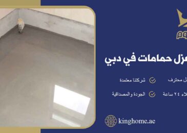 شركة عزل حمامات في دبي