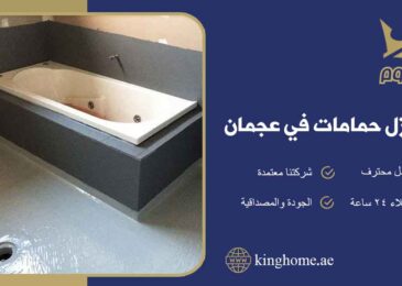شركة عزل حمامات في عجمان