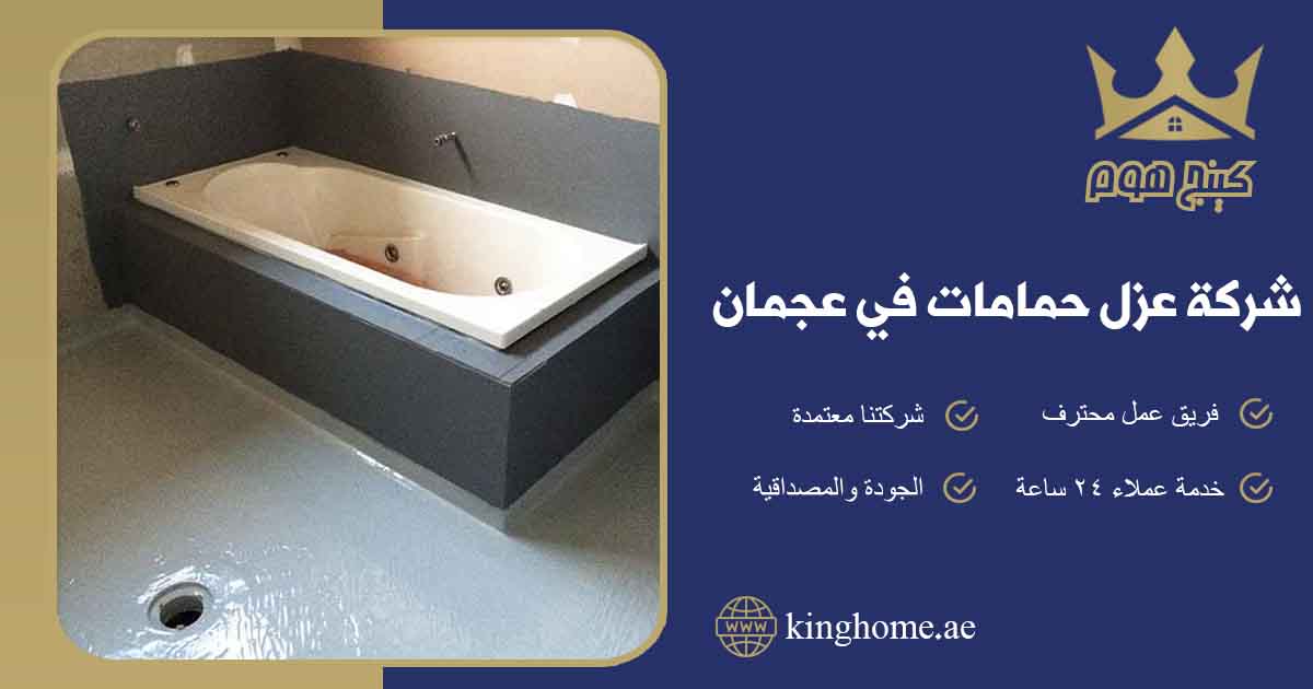 شركة عزل حمامات في عجمان