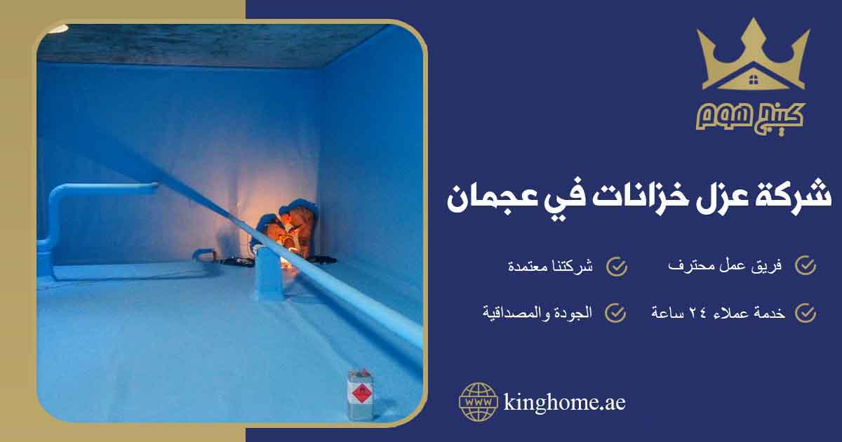 عزل خزانات في عجمان