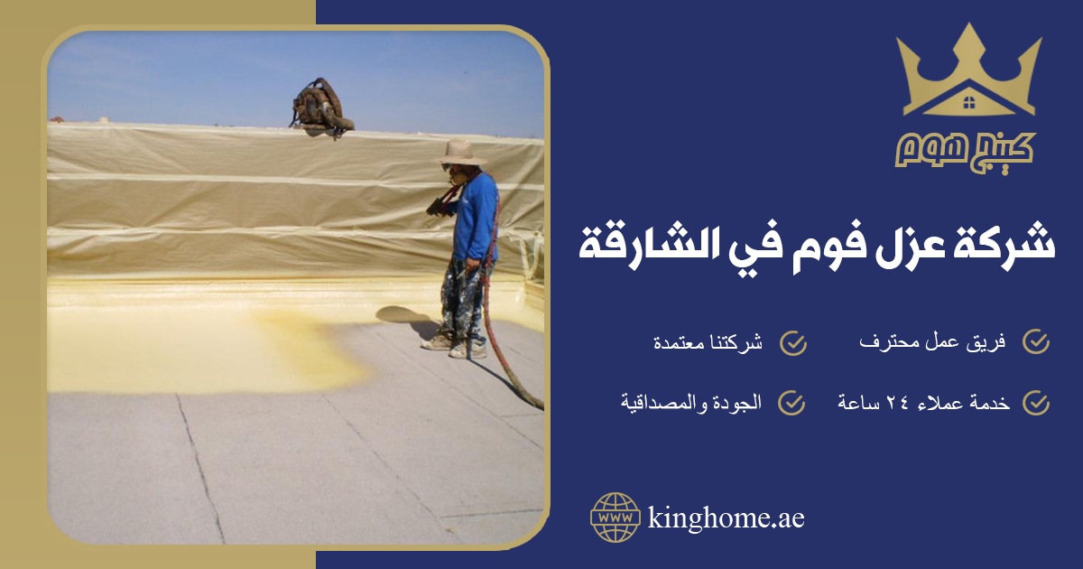 عزل فوم في الشارقة