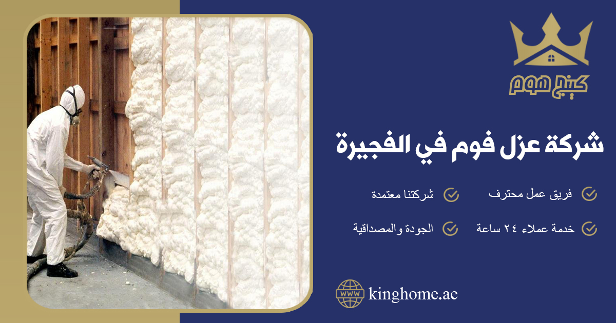 عزل فوم الفجيرة