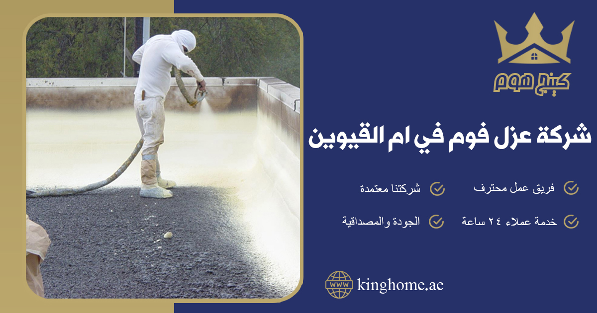 شركة عزل فوم ام القيوين