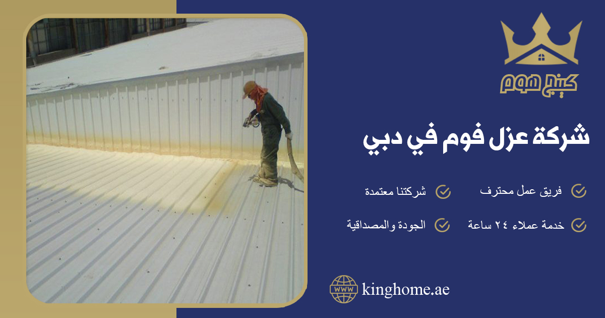 عزل فوم في دبي