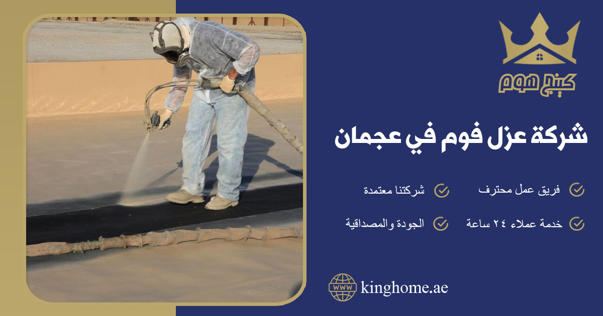 شركة عزل فوم في عجمان
