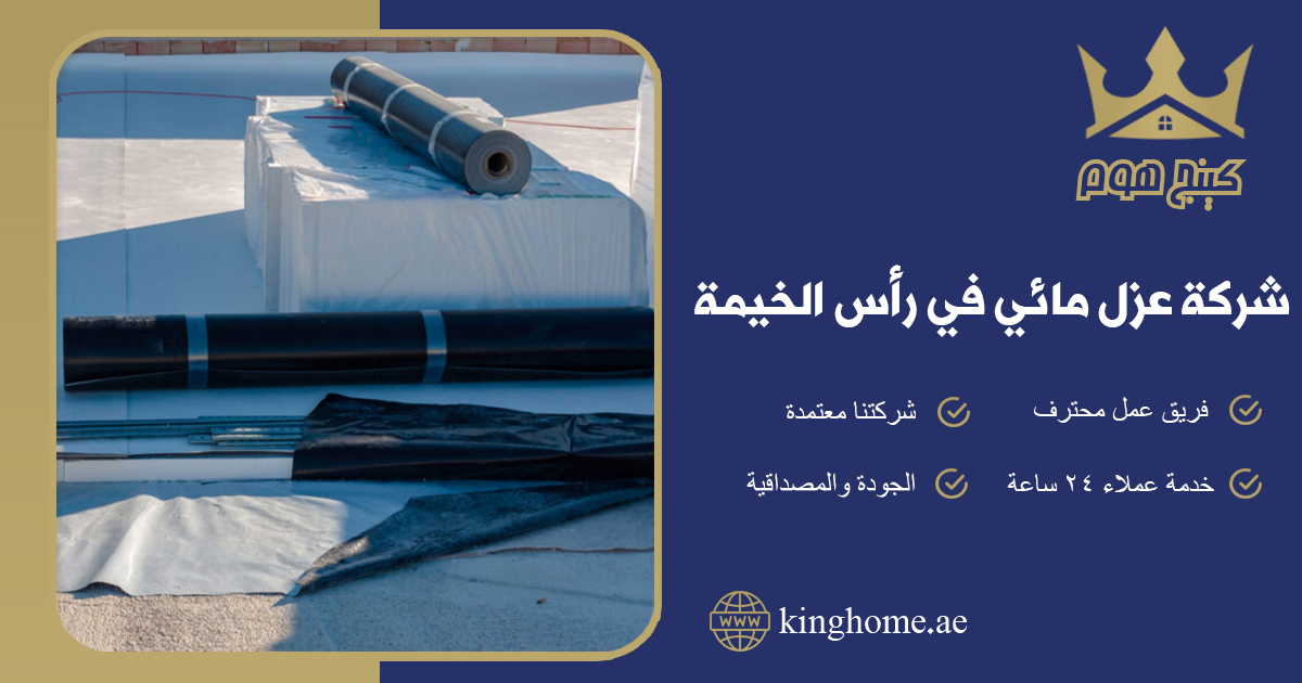 شركة عزل مائى في رأس الخيمة