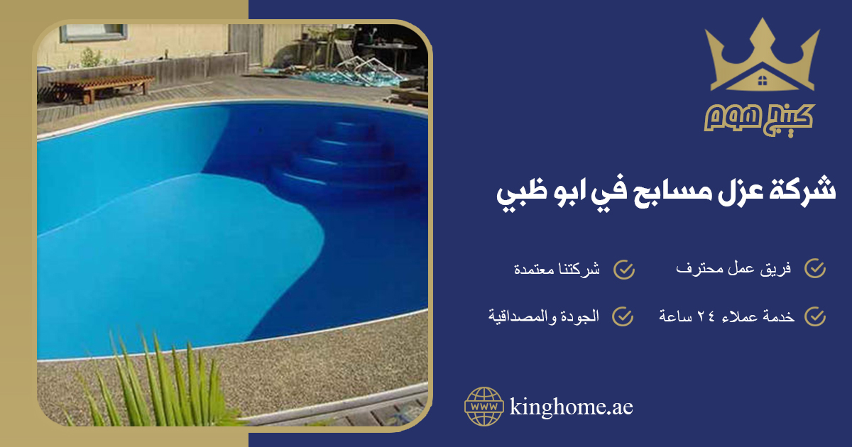 عزل مسابح في ابو ظبي