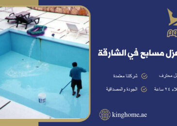 عزل مسابح في الشارقة