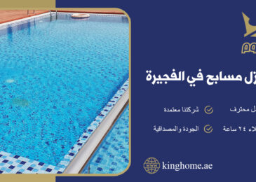 شركة عزل مسابح في الفجيرة