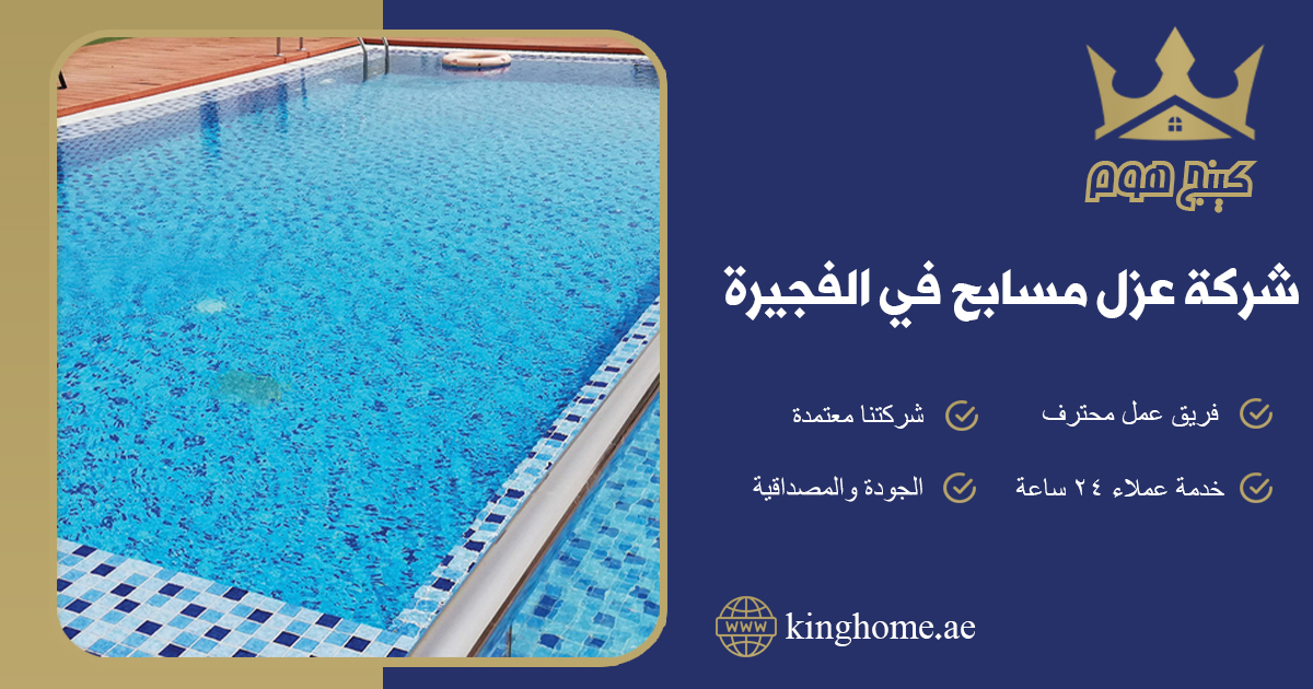 شركة عزل مسابح في الفجيرة