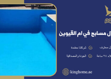 عزل مسابح في ام القيوين
