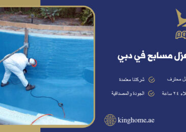 عزل مسابح في دبي