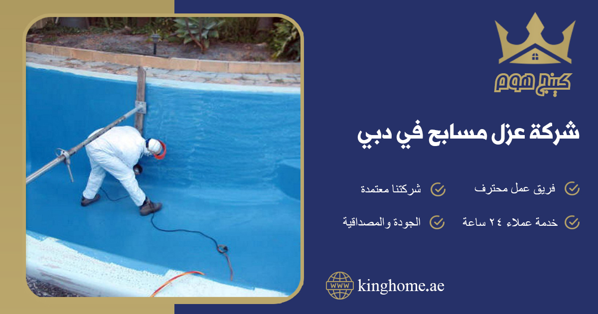عزل مسابح في دبي
