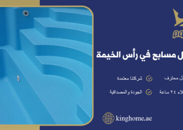 عزل مسابح في رأس الخيمة