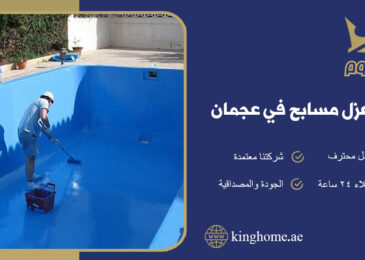 شركة عزل مسابح في عجمان
