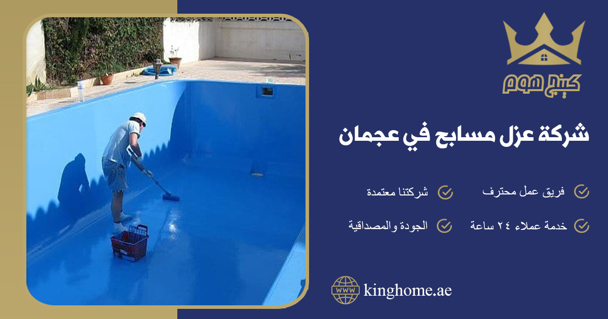 شركة عزل مسابح في عجمان