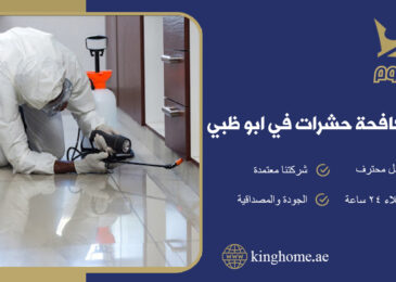 شركة مكافحة حشرات في ابو ظبي